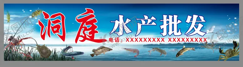 编号：80479509210900420463【酷图网】源文件下载-洞庭水产批发