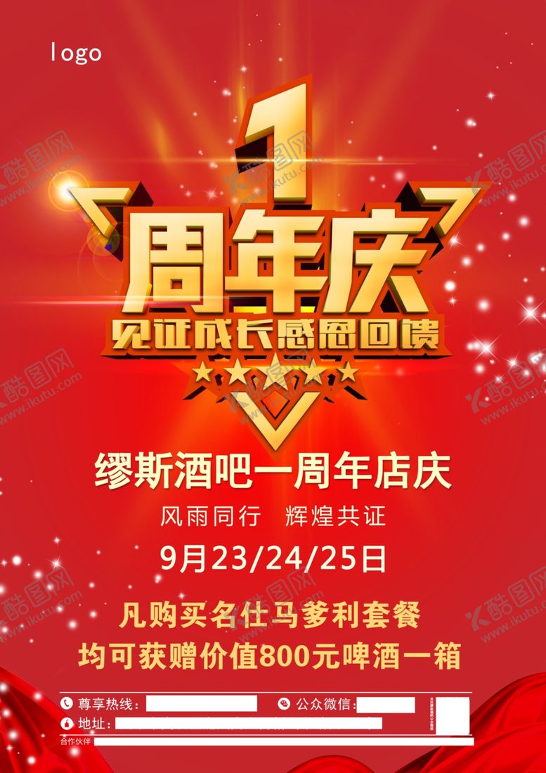编号：10056510182352561792【酷图网】源文件下载-酒吧1周年店庆感恩回馈见证成长