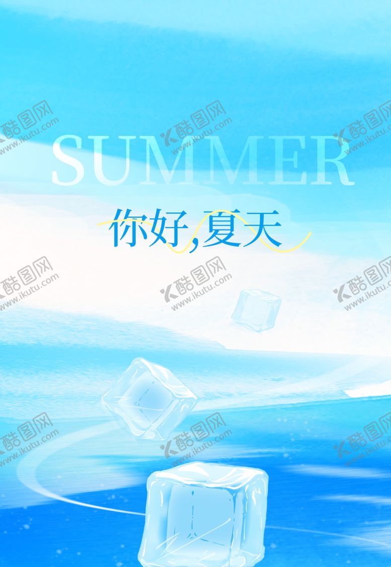 编号：42975702091030061813【酷图网】源文件下载-夏季海报图片宣传