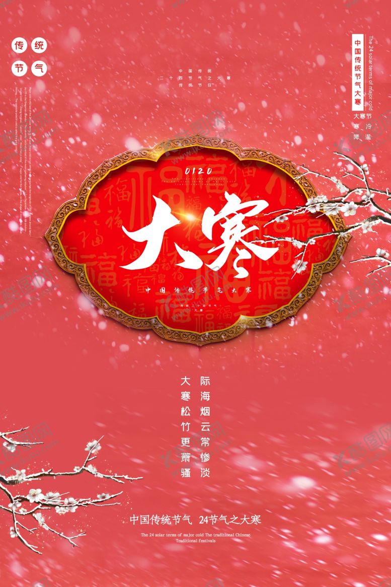 编号：63453507071612058234【酷图网】源文件下载-大寒