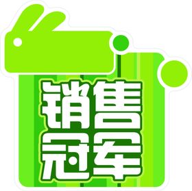 促销冠军