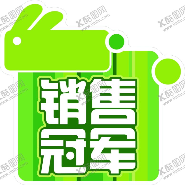 编号：49716105030643516532【酷图网】源文件下载-促销冠军