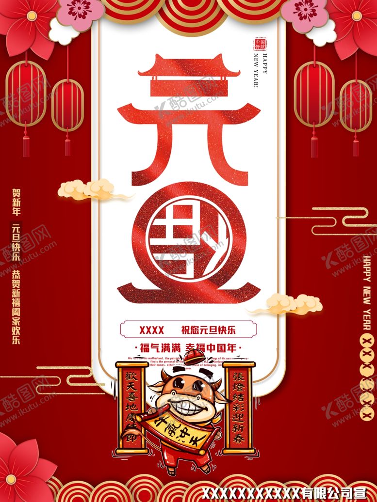 编号：68947603290649233166【酷图网】源文件下载-元旦新年快乐海报2021牛年