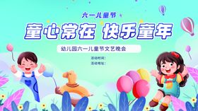 欢乐六一童心飞扬六一儿童节文艺