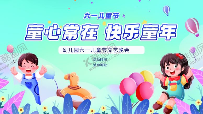 编号：70603109250349257656【酷图网】源文件下载-六一儿童节童心飞扬