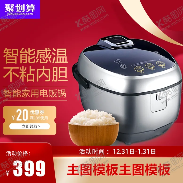 编号：85152302262359221621【酷图网】源文件下载-电饭煲主图