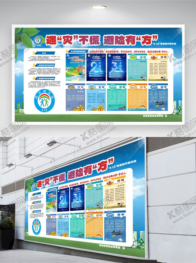 编号：45470801131722266255【酷图网】源文件下载-遇灾不慌避险有方