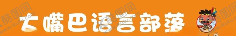 编号：29564009240536493097【酷图网】源文件下载-大嘴巴语言部落