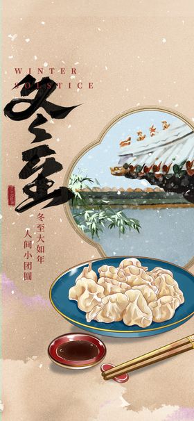 冬至海报饺子图片节日节气
