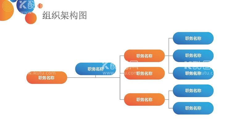 编号：80031210190929174765【酷图网】源文件下载-组织构架图 