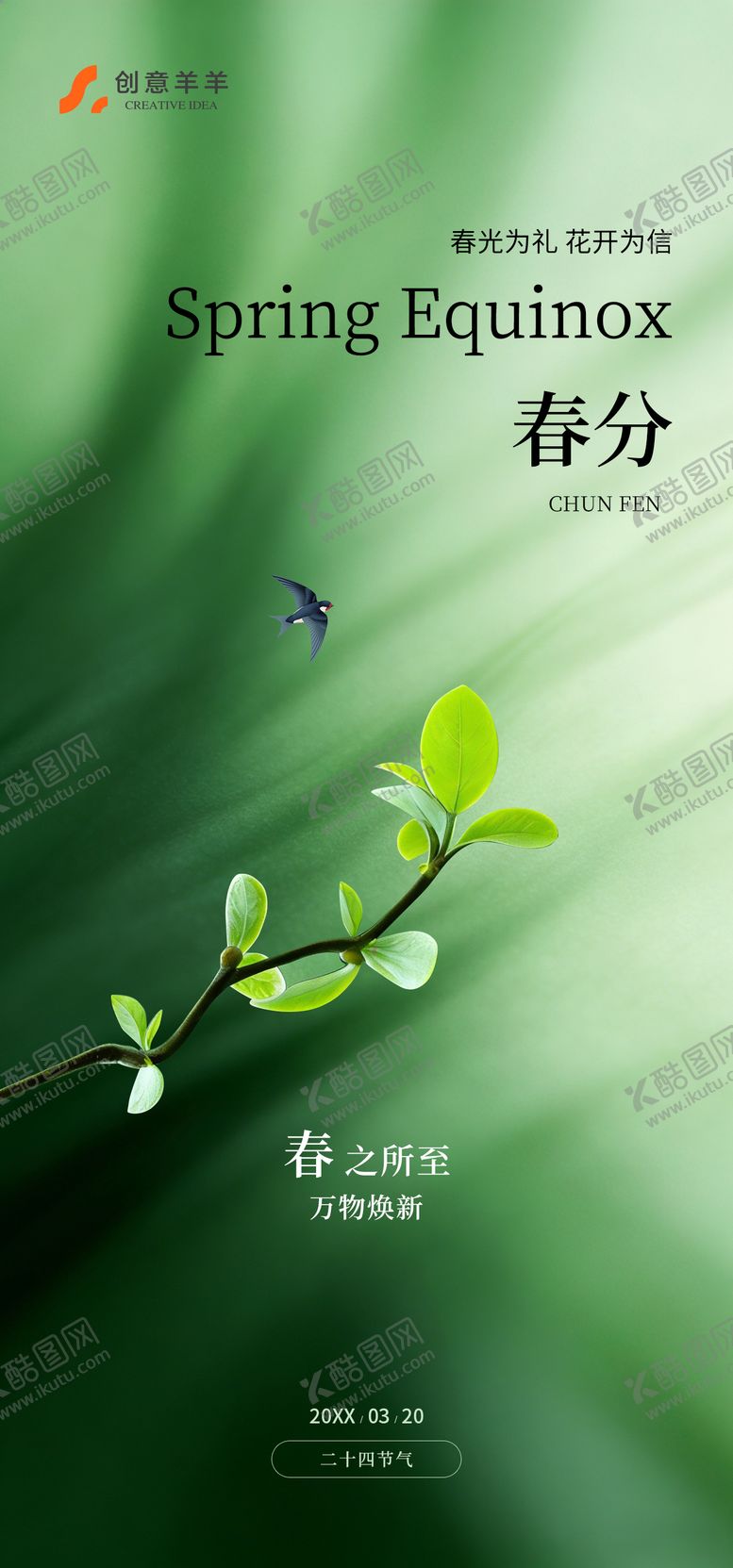 编号：17359303190209248027【酷图网】源文件下载-春分二十四节气海报