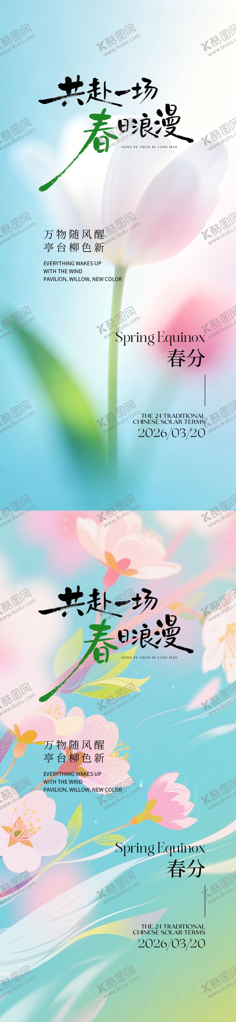 编号：40766603150205458945【酷图网】源文件下载-春分节气海报