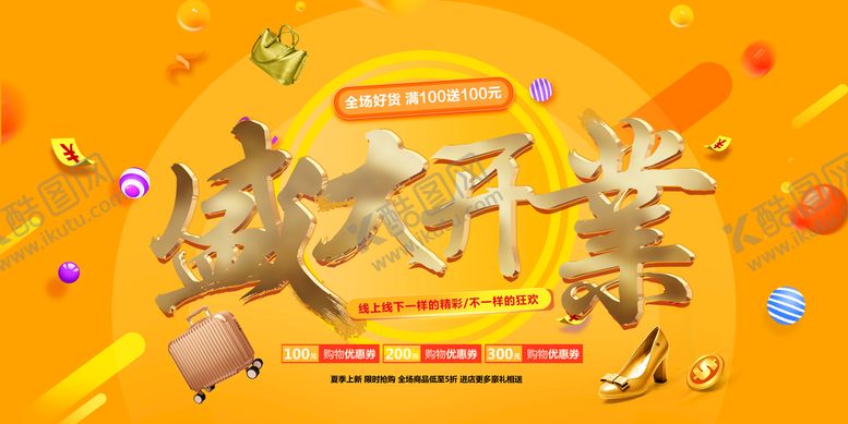 编号：59180709300428179236【酷图网】源文件下载-盛大开业
