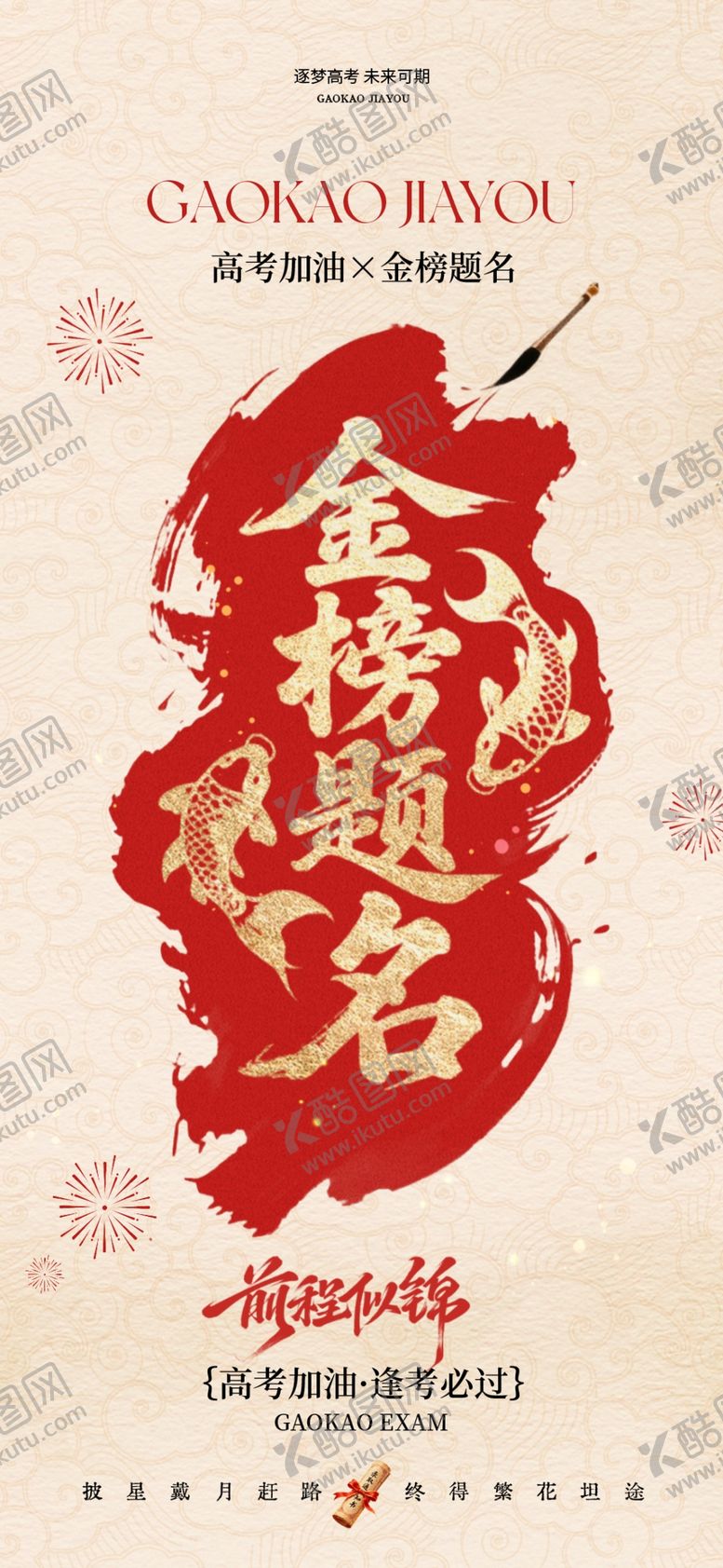 编号：19362405290951057292【酷图网】源文件下载-高考中考加油金榜题名助力海报