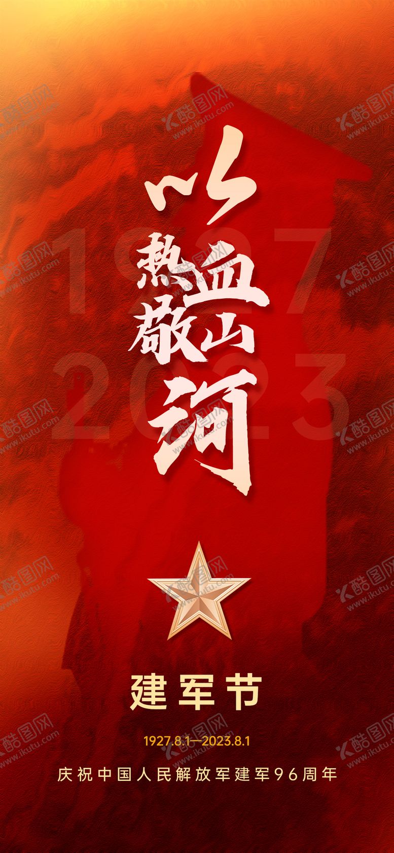 编号：38243911210140022235【酷图网】源文件下载-八一建军节海报