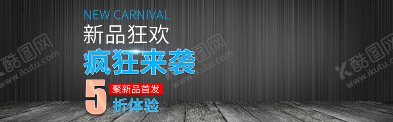 编号：34905009232111046430【酷图网】源文件下载-新品狂欢