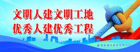 编号：47380609240400283281【酷图网】源文件下载-工地工程标语  企业标语