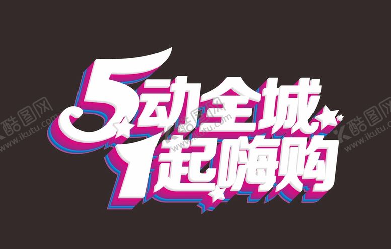 编号：95843802050543358391【酷图网】源文件下载-51劳动节 