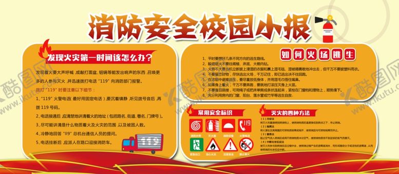 编号：13214305111642393761【酷图网】源文件下载-消防安全校园公益宣传海报素材