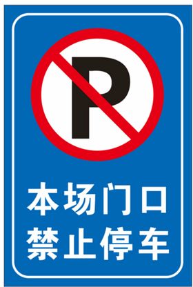 禁止停车警示标志