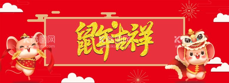 编号：38072012081950587219【酷图网】源文件下载-鼠年吉祥