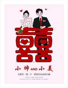新人双喜海报卡通婚礼迎宾