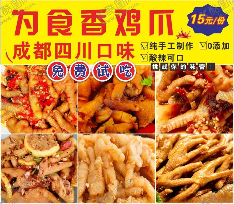 编号：74020103241413429782【酷图网】源文件下载-秘制凤爪
