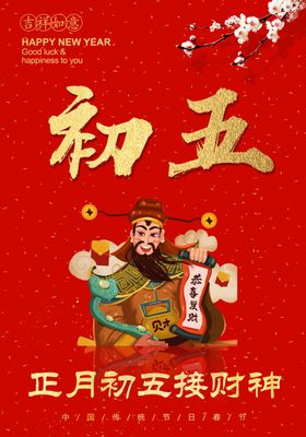 年初五接财神