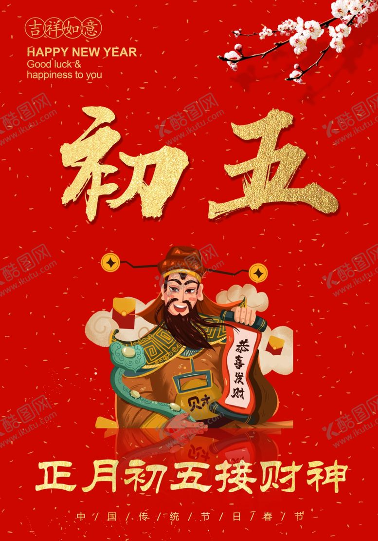 编号：84560510190918135147【酷图网】源文件下载-年初五接财神
