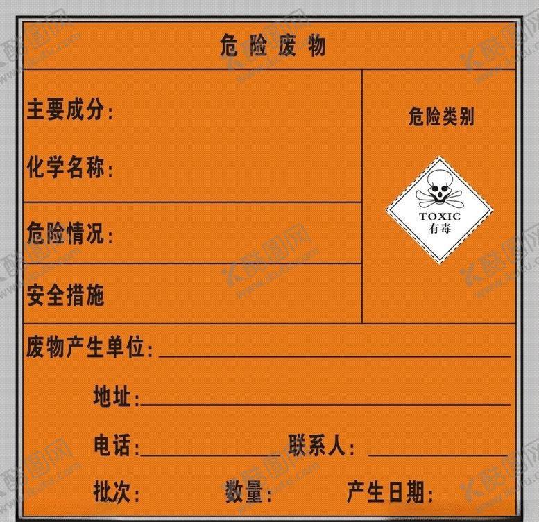编号：21268307012131209338【酷图网】源文件下载-危险废物-1