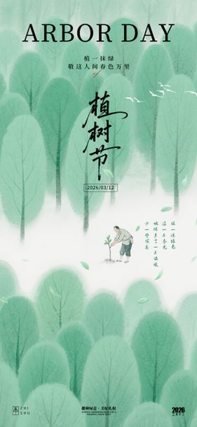 植树节节日海报