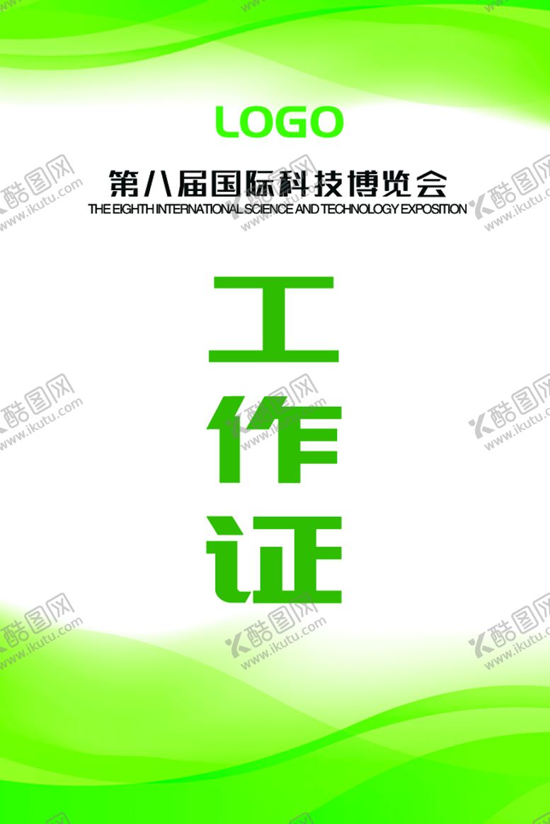 编号：26938709231955518036【酷图网】源文件下载-绿色工作证