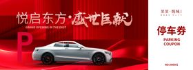 红色喜庆房地产开盘活动停车券