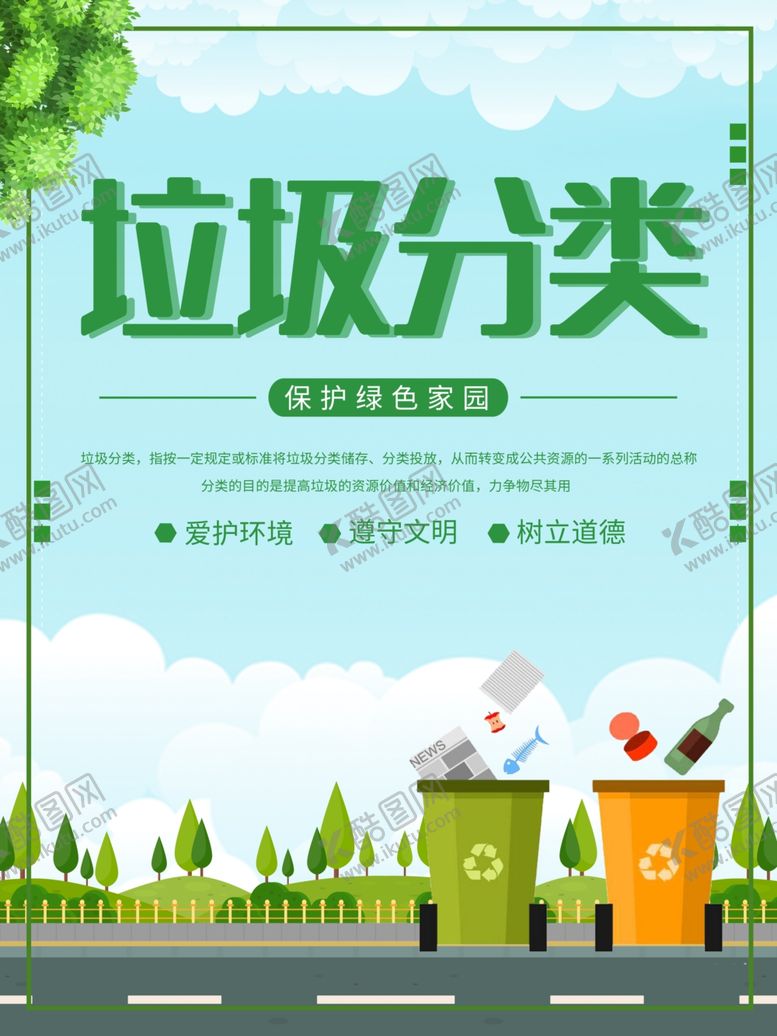 编号：13983907130257286904【酷图网】源文件下载-垃圾分类