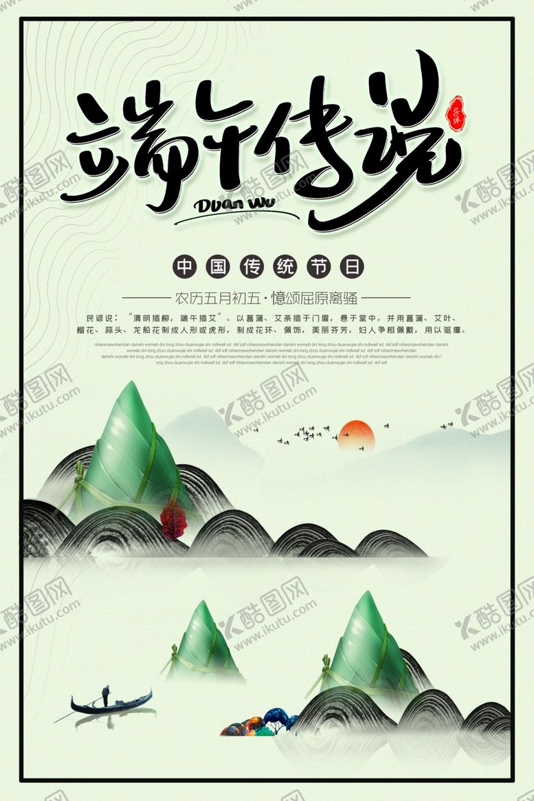 编号：44549905100626228076【酷图网】源文件下载-端午传芳