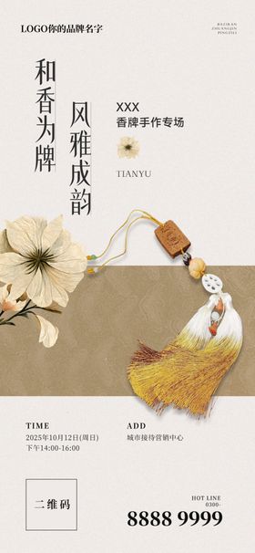 国风香牌手作专场活动海报