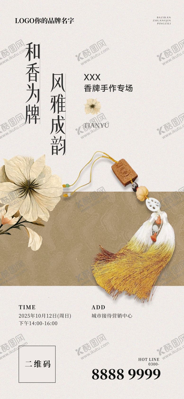 编号：15911604250039583385【酷图网】源文件下载-国风香牌手作专场活动海报