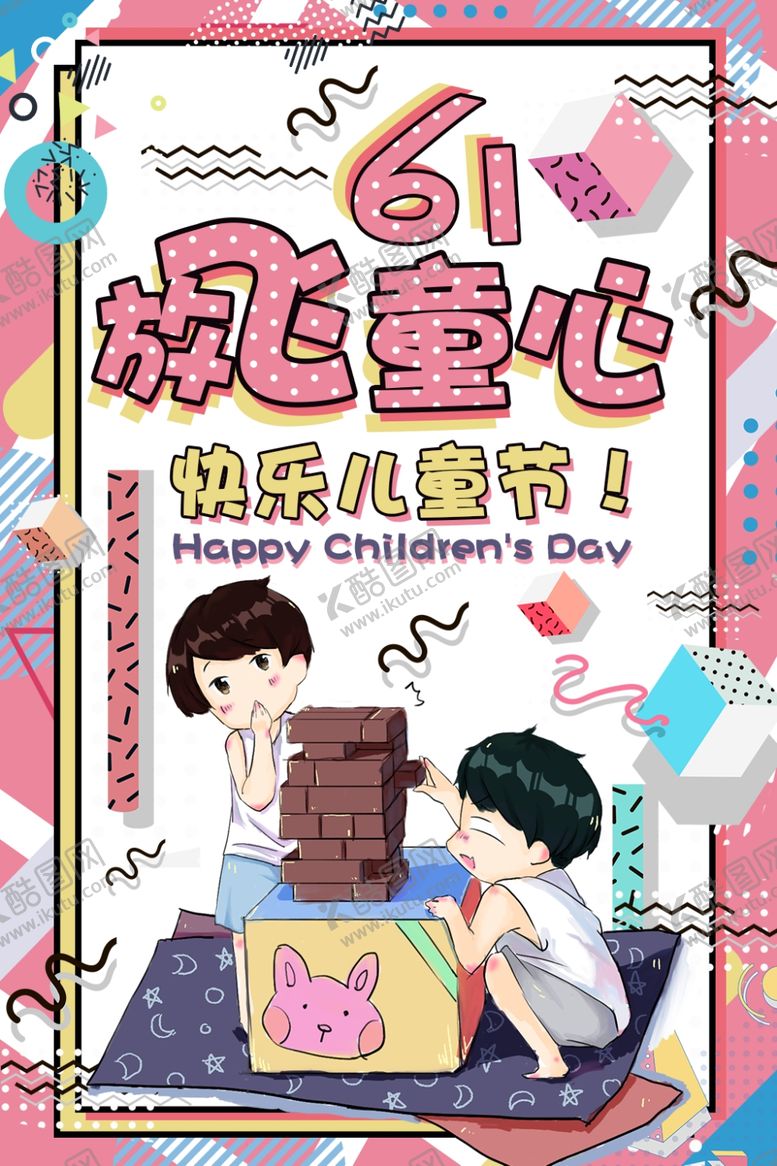 编号：83648610121348318833【酷图网】源文件下载-儿童节海报