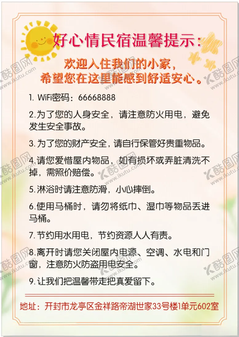编号：58073202280336002345【酷图网】源文件下载-宾馆入住须知