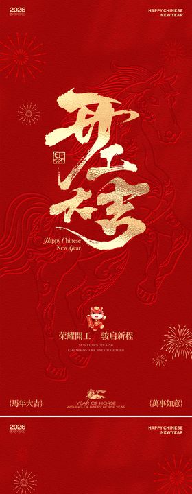 新春春节不打烊开工红金海报