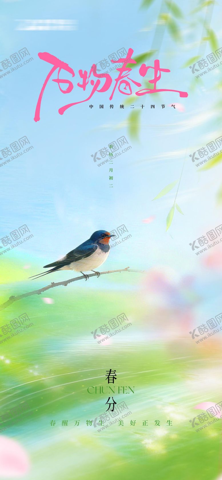 编号：78226803170205173381【酷图网】源文件下载-春分节气海报