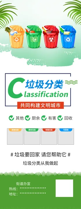 垃圾分类实施环保标语创建卫生城市宣传