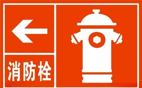 消火栓