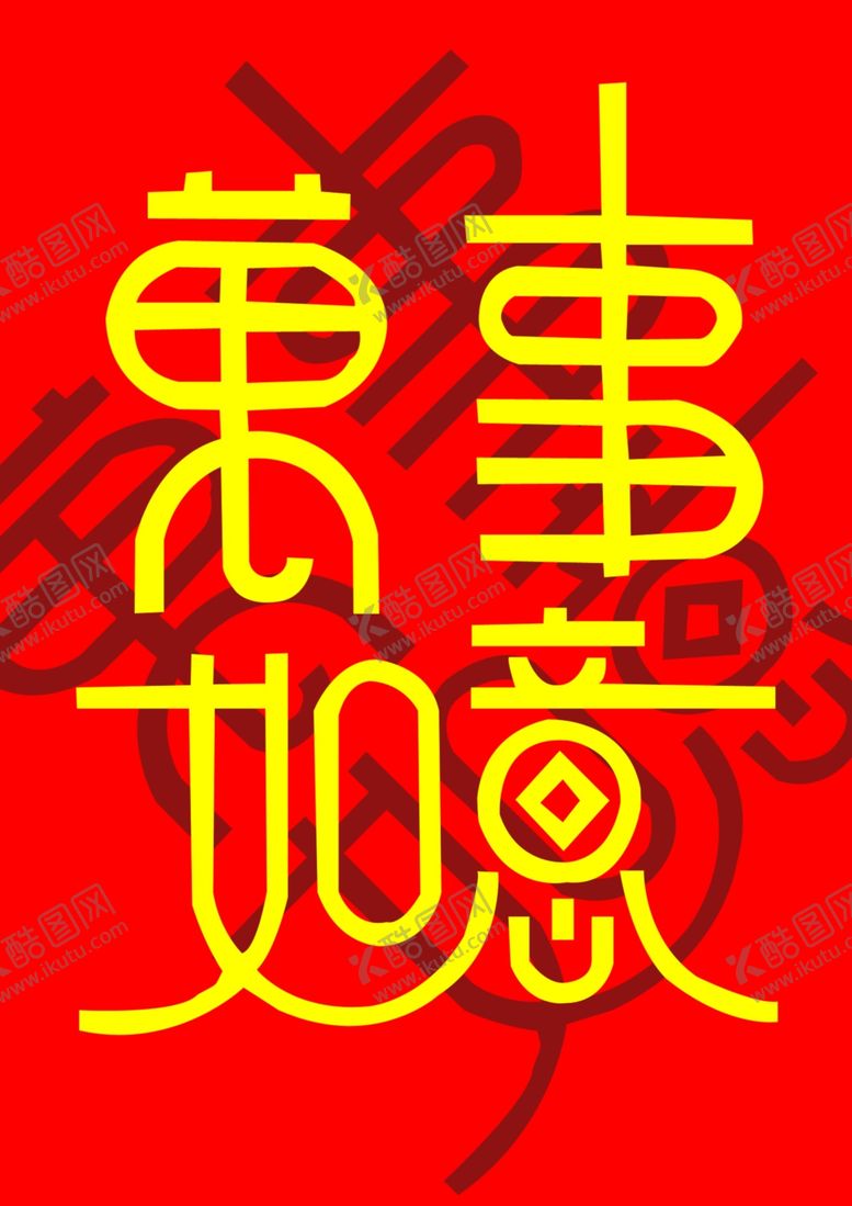 编号：73127503011312076218【酷图网】源文件下载-万事如意