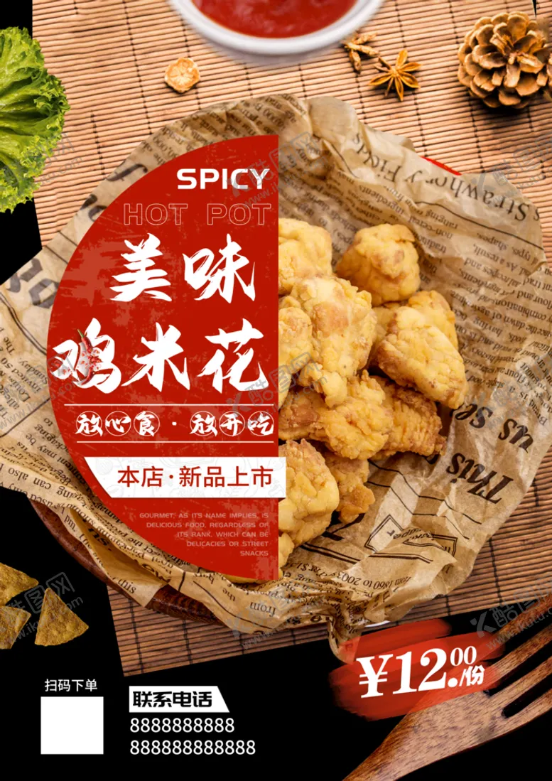 编号：07543209161817378052【酷图网】源文件下载-鸡米花