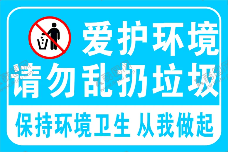 编号：30132301131101323180【酷图网】源文件下载-爱护环境