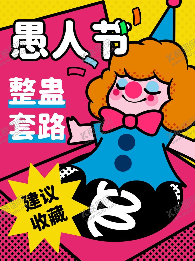 编号：54814001270632398672【酷图网】源文件下载-愚人节整蛊套路