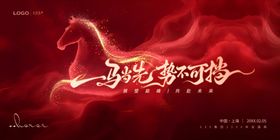 马年年会