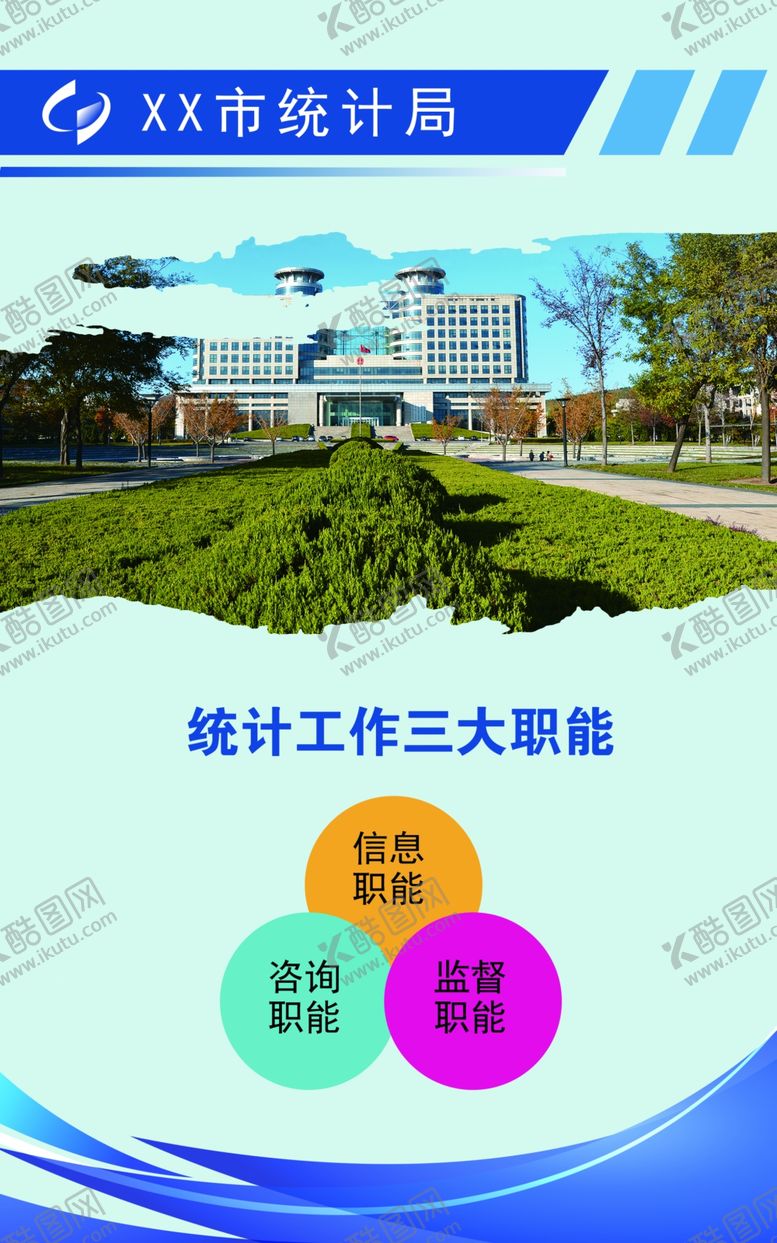 编号：46023409250842399211【酷图网】源文件下载-统计工作三大职能