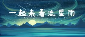 巴勒山看流星雨